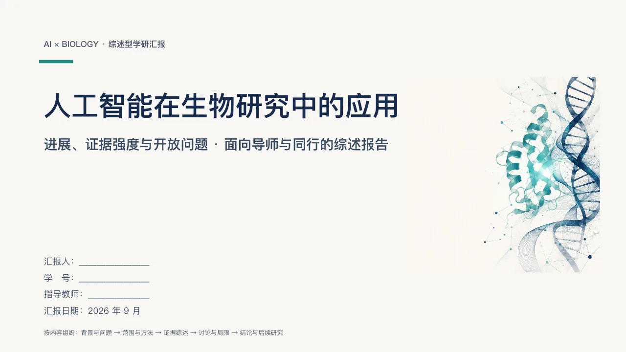 人工智能在生物研究中的应用精选预览 2