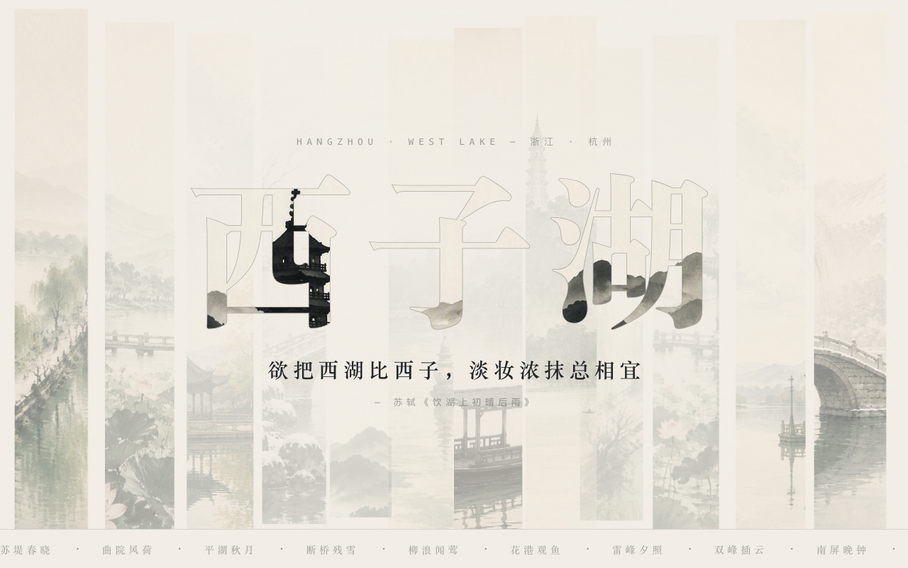 西湖介绍封面