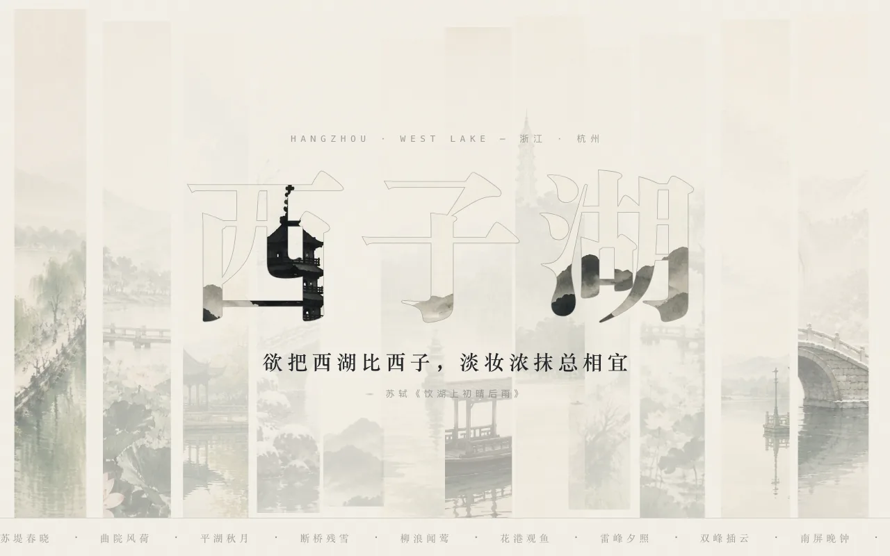 西湖介绍精选预览 1
